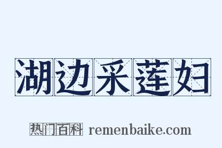 湖边采莲妇是什么意思的图片